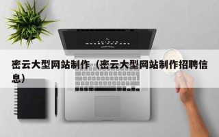宁德密云大型网站制作（密云大型网站制作招聘信息）